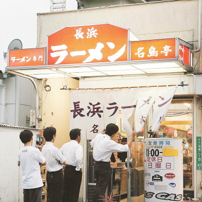 産直お取り寄せニッポンセレクト 【10%割引】行列名店ラーメン 博多長浜ラーメン 名島亭 6食 ラーメン 麺類 とんこつラーメン 細麺 豚骨 あっさり 長浜 九州 とんこつ 福岡 名店 画像3