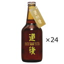 ■エントリーでポイント5倍■ 道後ビール アルト マドンナビール 330ml 24本 生ビール 愛媛 道後温泉 地ビール 麦酒 四国 ビール アルトビール ご当地ビール 水口酒造