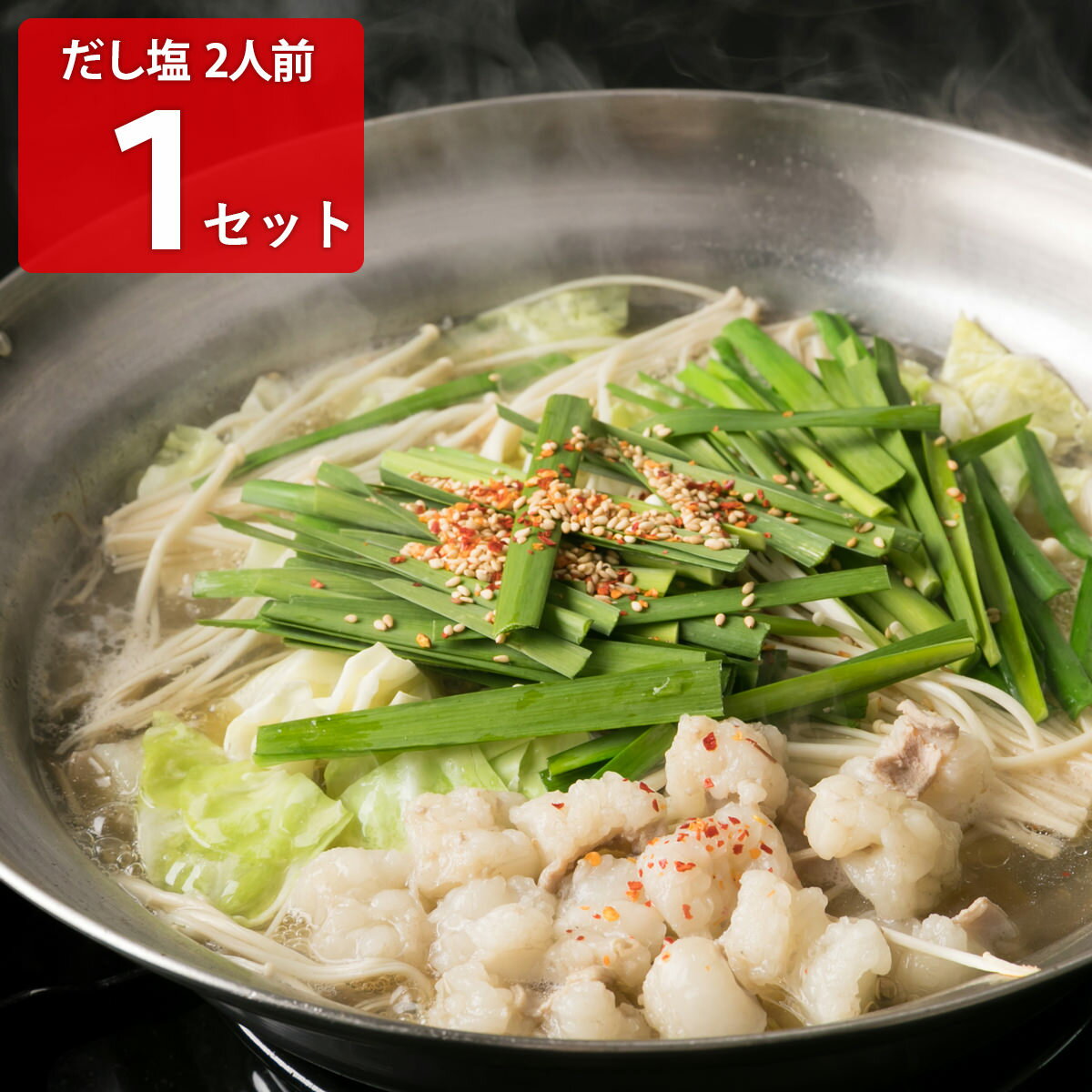 【10%割引】浜や もつ鍋セット だし塩味 2人前 惣菜 鍋セット もつ鍋 博多 九州グルメ もつなべ 国産 牛もつ モツ鍋 具材 セット 無添加のサムネイル