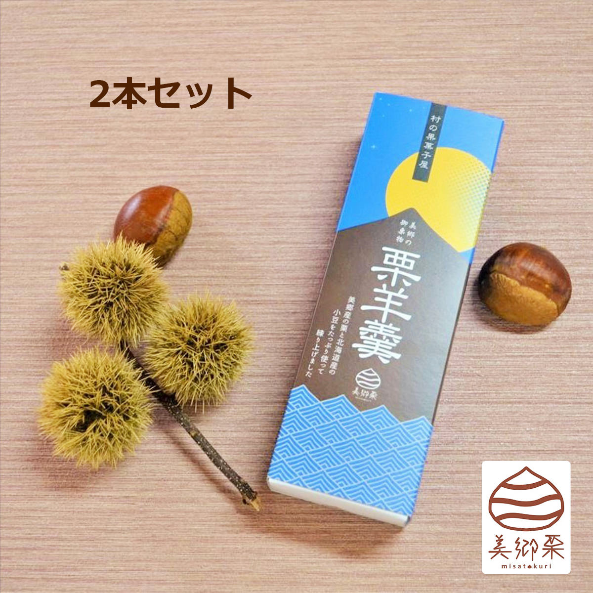 栗ようかん 2本セット ようかん 和菓子 栗 国産 スイーツ おやつ デザート 栗羊羹 和スイーツ マロン 羊羹 ご当地スイーツ お取り寄せスイーツ 美郷栗 宮崎のサムネイル