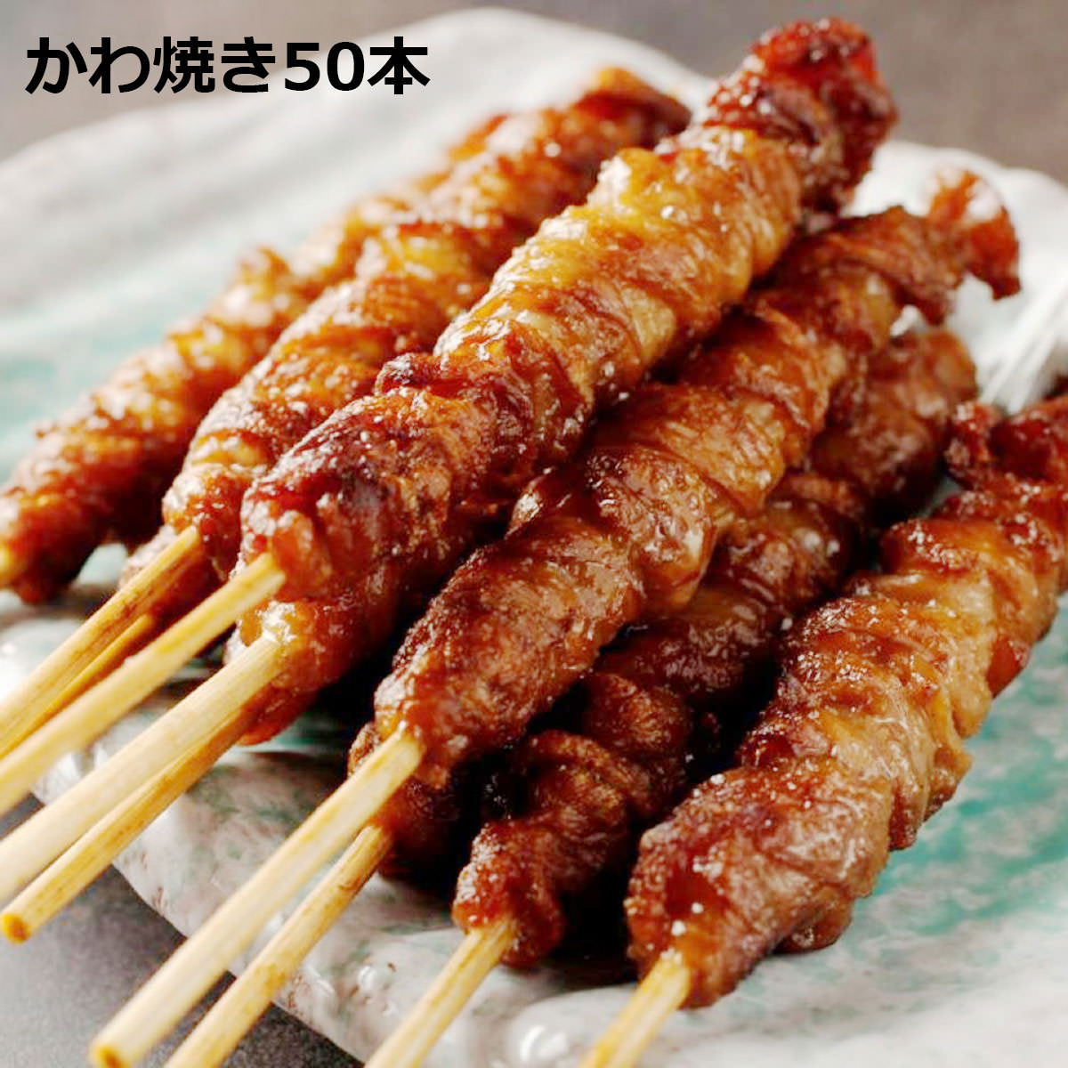 かわ焼き 50本パック 焼き鳥 とりかわ 皮 やきとり 冷凍 焼くだけ 鶏皮 カリカリ ジューシー 鶏肉 肉料理 おつまみ おかず タレ 和風惣菜 博多名物 福岡のサムネイル