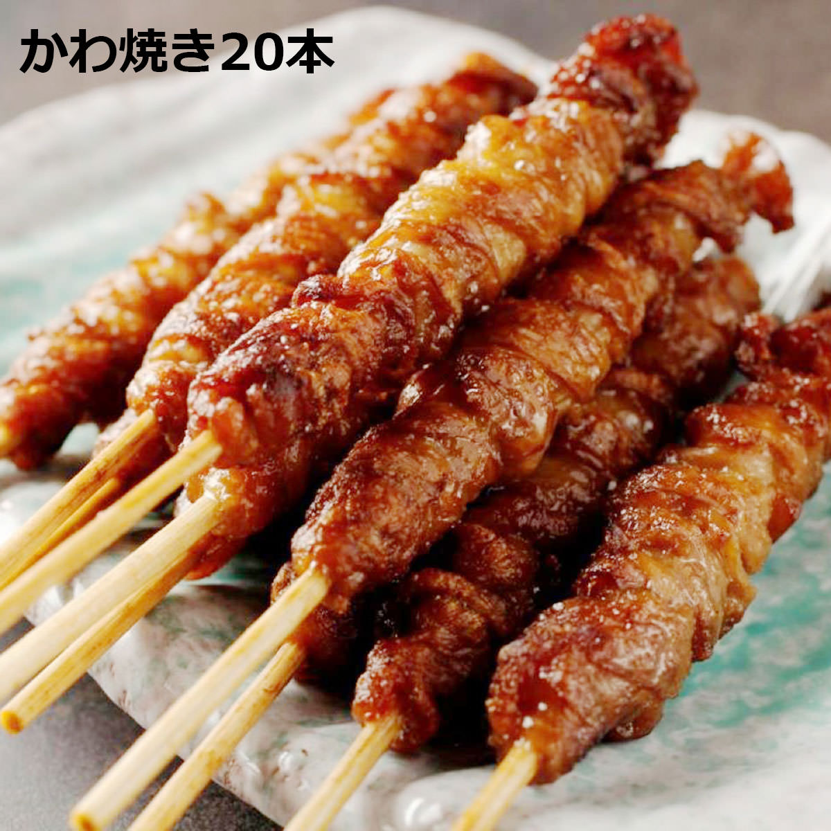 かわ焼き 20本お試しパック 焼き鳥 とりかわ 皮 やきとり 冷凍 焼くだけ 鶏皮 カリカリ ジューシー 鶏肉 肉料理 おつまみ おかず タレ 和風惣菜 博多名物 福岡