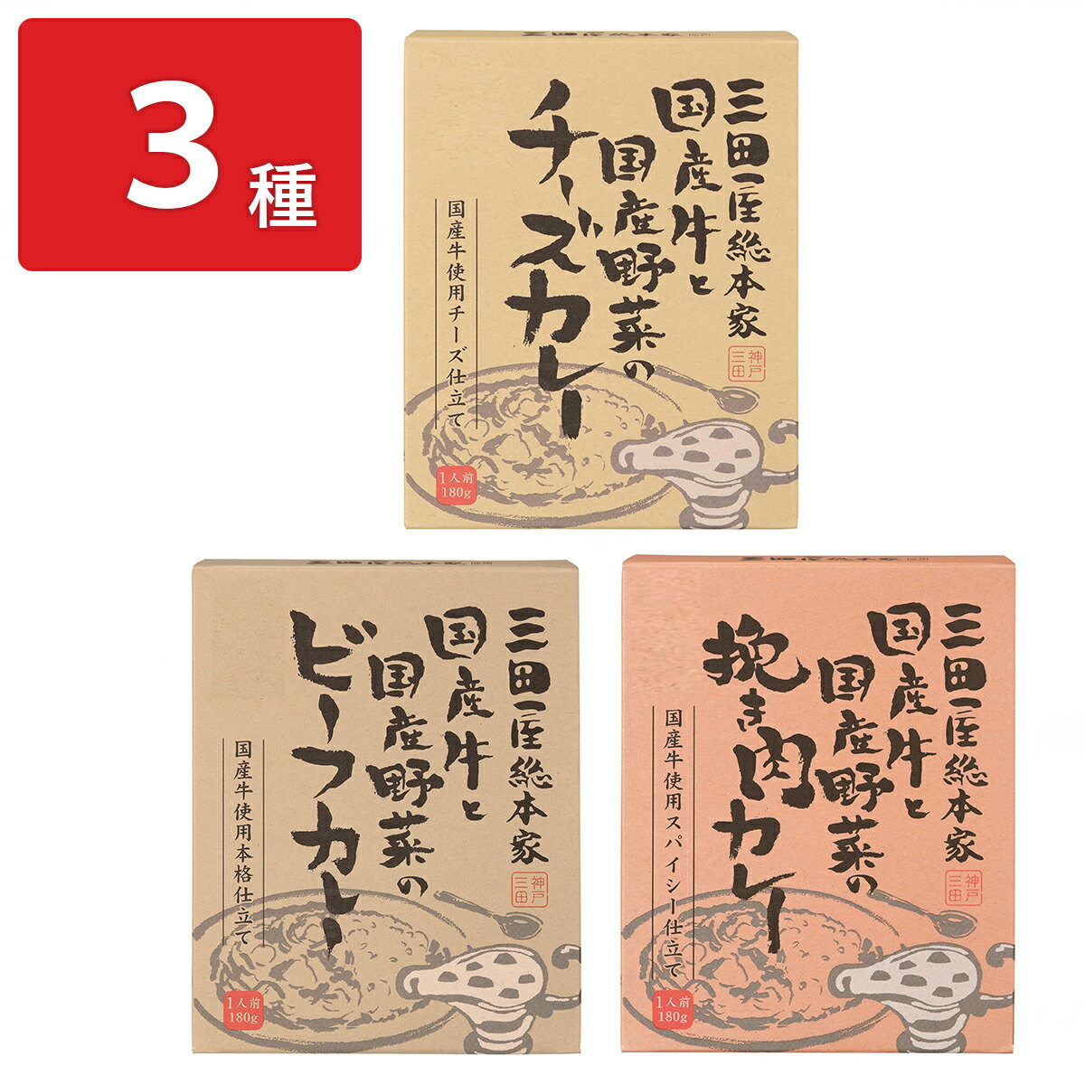 三田屋カレー 3種5個 詰合せ レトルトカレー 詰め合わせ あたためるだけ 惣菜 常温 レトルト ビーフカレー 挽き肉カレー チーズカレー 国産 カレー レトルト食品 手軽 肉専門店 三田屋総本家のサムネイル