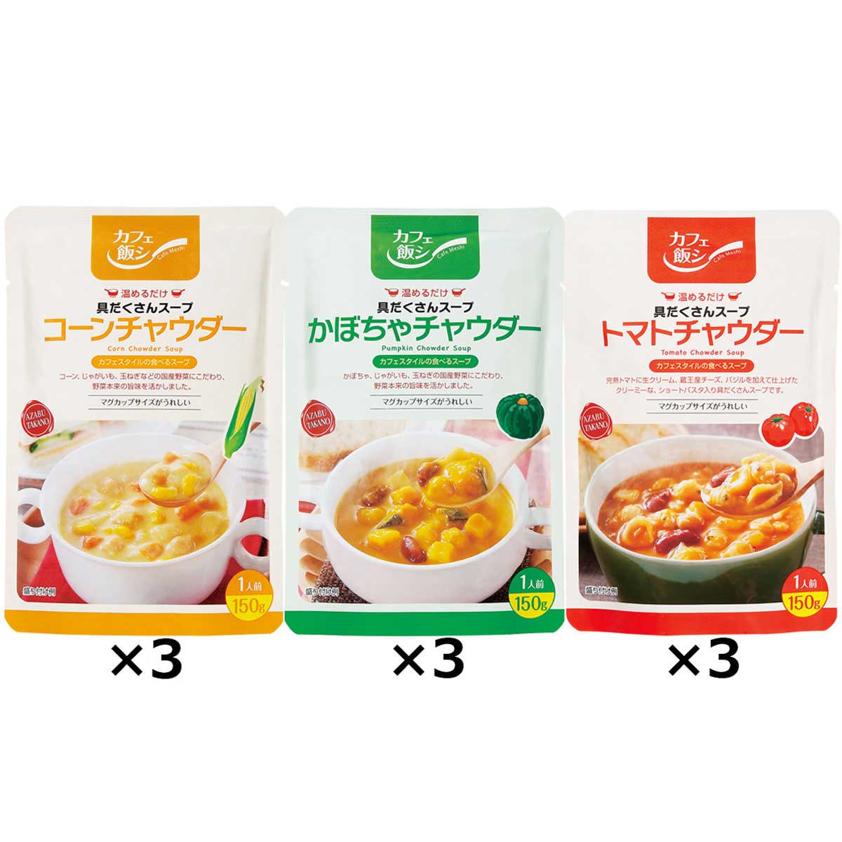 具だくさんチャウダースープセット 3種 詰合せ スープ レトルト 惣菜 具だくさん コーンチャウダー かぼちゃチャウダー トマトチャウダー 国産 とうもろこし かぼちゃ トマト チャウダー 便利