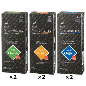 有機紅茶 詰め合わせ 3種セット オーガニックティー 紅茶 ティーバッグ 有機 ティー セイロンウバ アールグレイ ダージリン スリランカ ティーパック お茶 セカンドフラッシュ 麻布紅茶