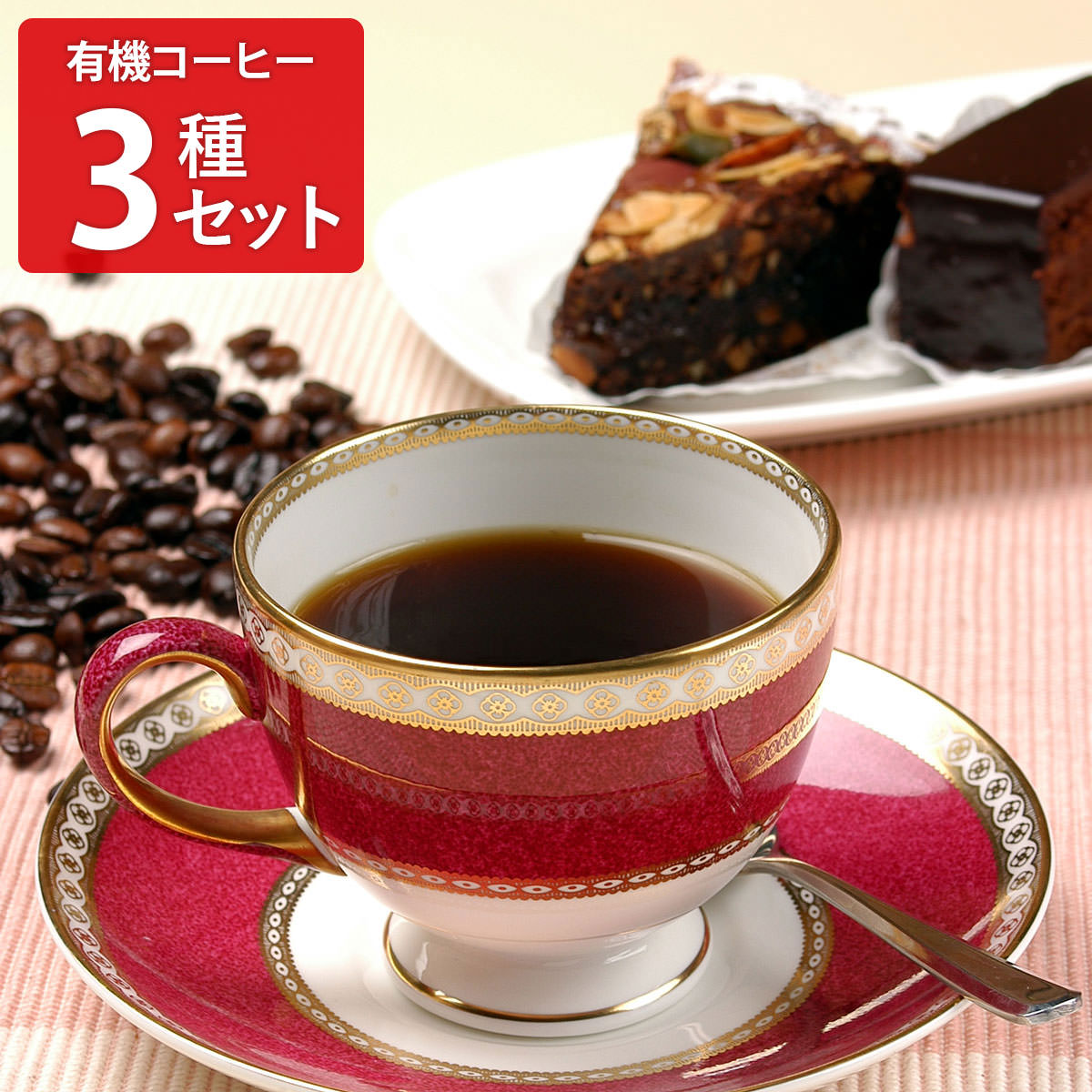 麻布タカノ コーヒー詰合せ30 コーヒー 詰め合わせ コーヒー粉 中細挽き 有機コーヒー メロウブレンド ブレンドコーヒー 珈琲