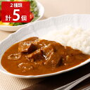 新宿中村屋 純欧風ビーフカリー 2種計5個 詰め合わせ レトルトカレー 洋風惣菜 カレー 簡単調理 レトルト 惣菜 温めるだけ カレーライス デミグラスソース 洋食