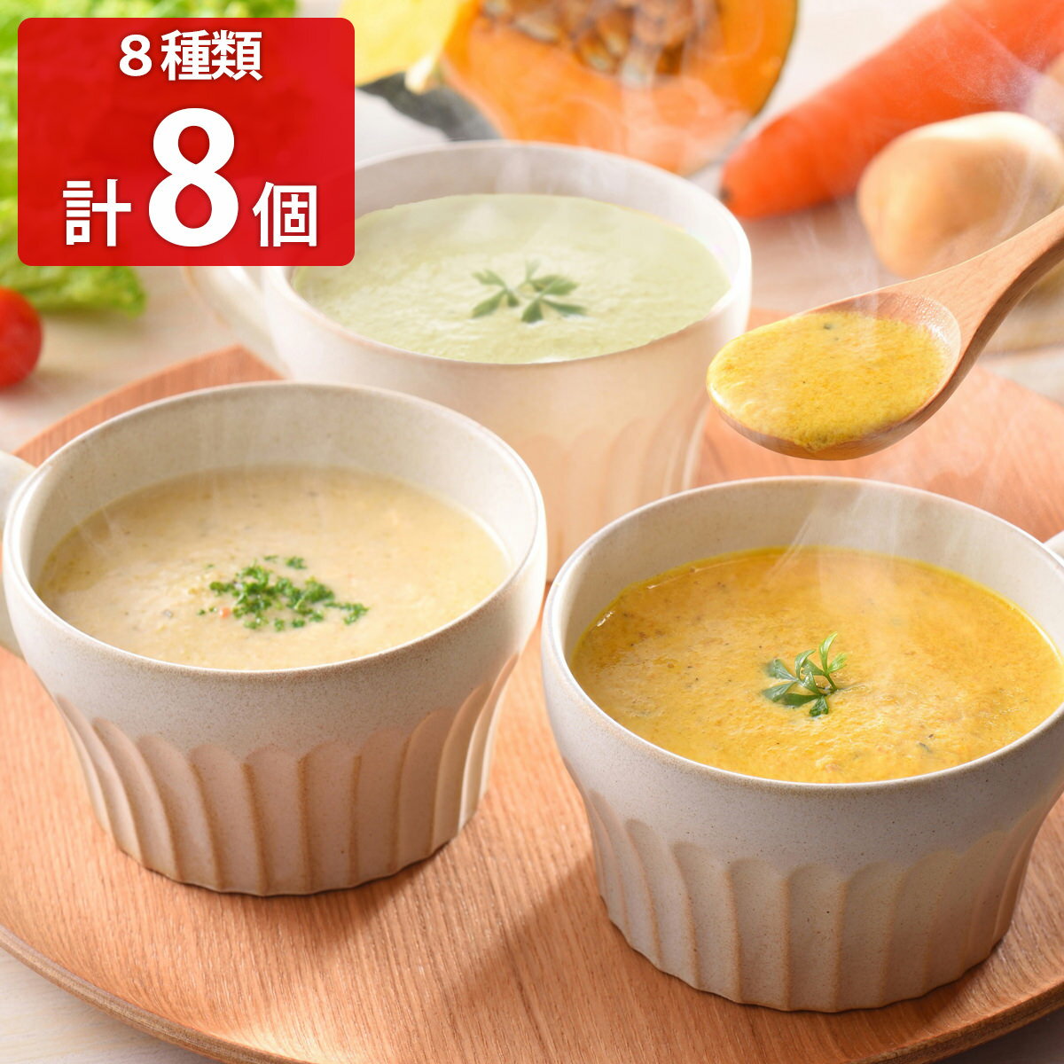 34種のやさい畑スープ 8種セット スープ 詰め合わせ 惣菜 スープスムージー ポタージュ パスタソ