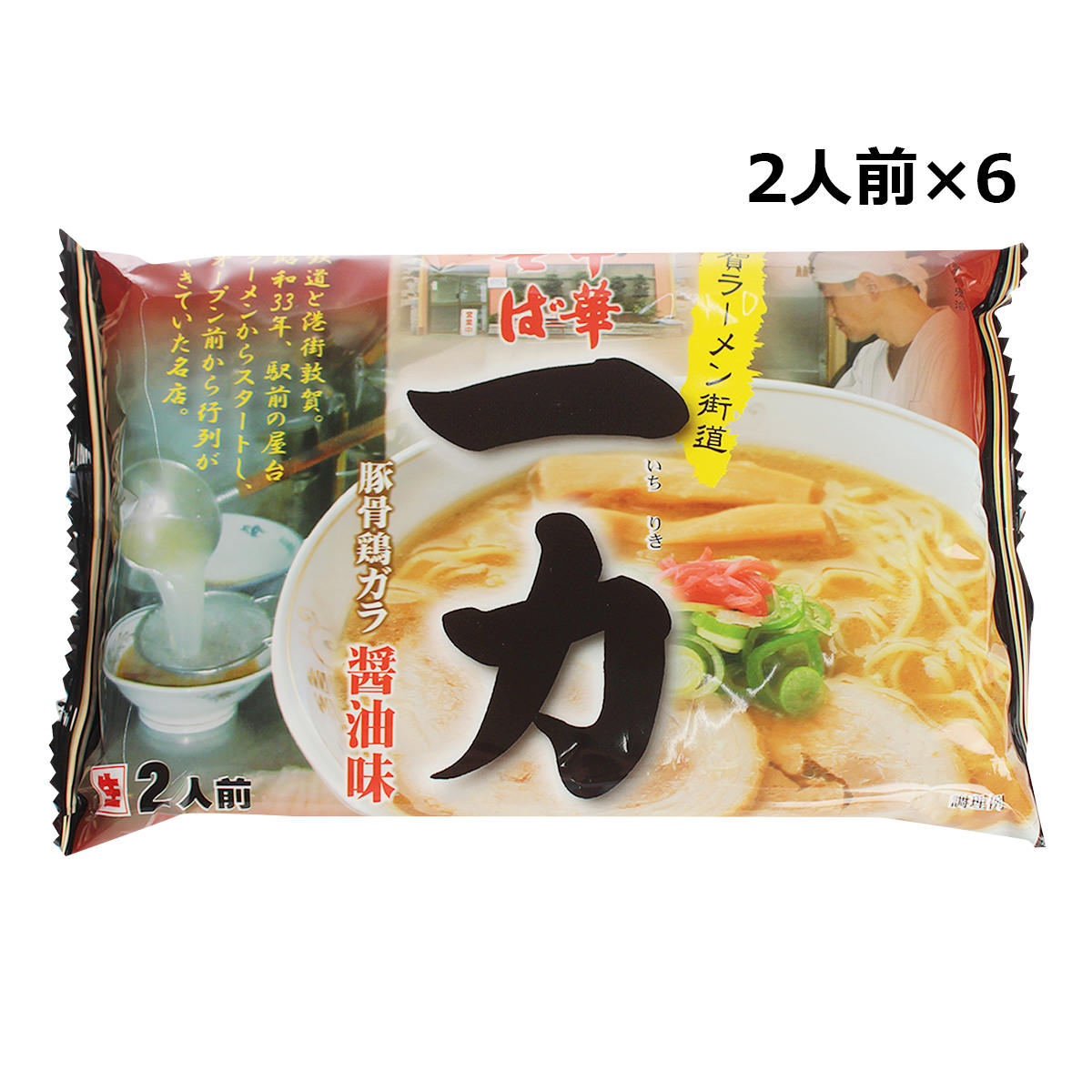 【お買いものパンダのお皿プレゼント対象】敦賀ラーメン 一力 2人前入6袋 ラーメン 豚骨 鶏ガラ 醤油味 麺類 生めん 中華そば 福井 敦賀ラーメン一力 いちりき 監修 つるがラーメン 敦賀ラーメン街道 豚骨醤油 軽食 夜食