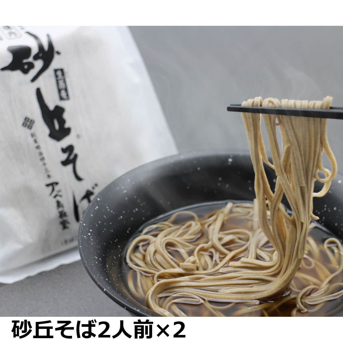 【10%割引】砂丘そば 2人前入2袋 そば 麺類 日本そば 昆布だし 常温 国産 鳥取 名物 鳥取駅 土産 軽食 昼食 夜食 鳥取砂丘 蕎麦 和食 鳥取駅そば ポスト投函便