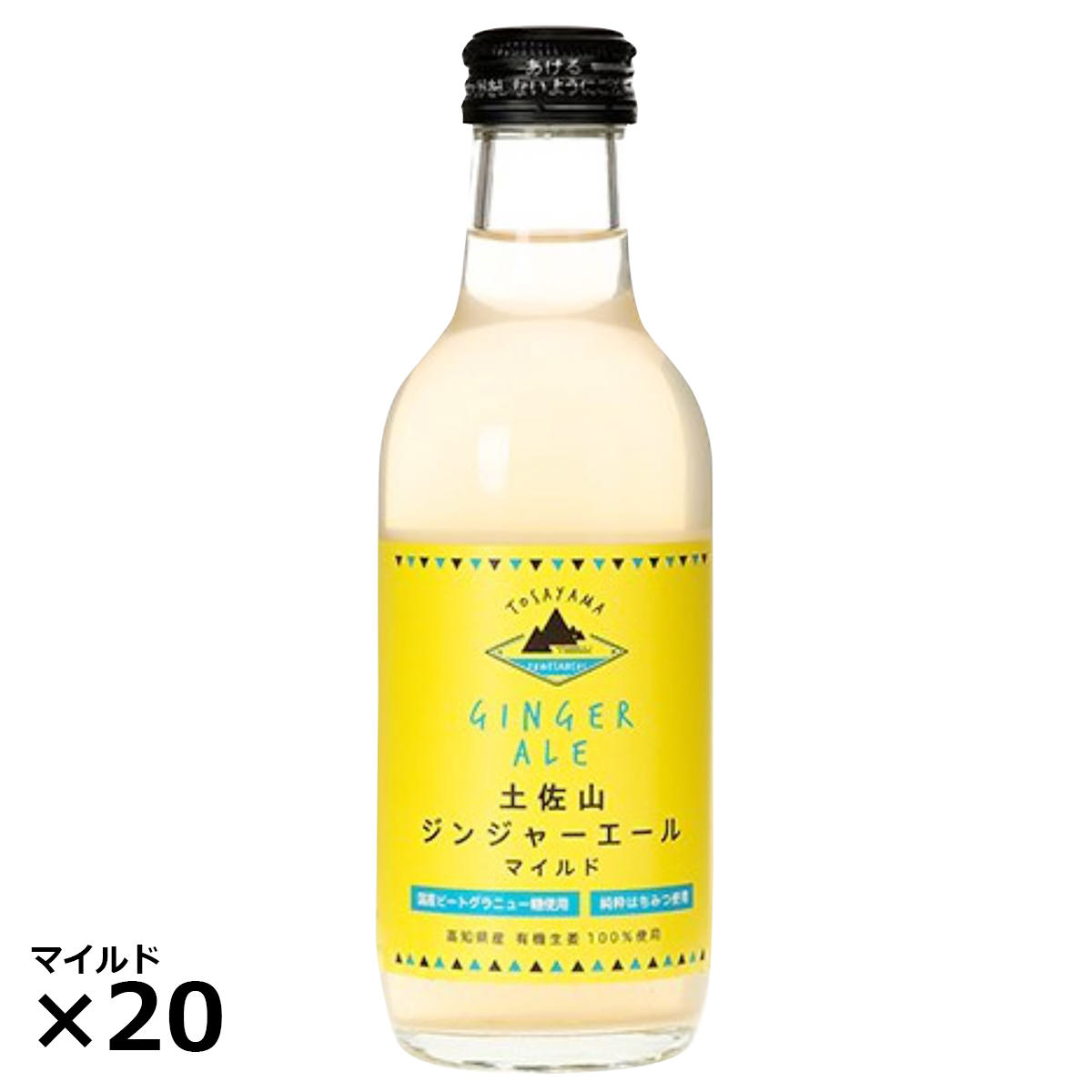 土佐山ジンジャーエール マイルド M20本 ジンジャーエール ソフトドリンク 炭酸飲料 瓶 高知 土佐山 有機生姜 マイルド ドリンク