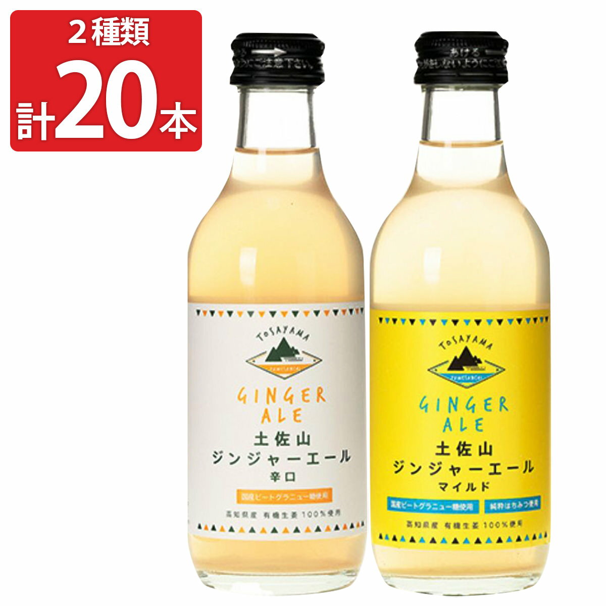 土佐山ジンジャエール 辛口M＆マイルドM 各10本セット ご当地 ジンジャエール 土佐山ジンジャエール 辛口 マイルド 炭酸飲料 土佐山 高知 しょうが 国産 炭酸 サイダー ソフトドリンク