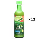 ライム果汁100％ メキシコ産 12本 果汁 調味料 ライム 果汁100％ ストレート ライム果汁 柑橘 香料不使用 保存料不使用 ストレート果汁