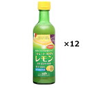 ■エントリーでポイント5倍■ レモン果汁100% メキシコ産 12本 果汁 調味料 レモン 果汁100% ストレート レモン果汁 柑橘 香料不使用 保存料不使用...