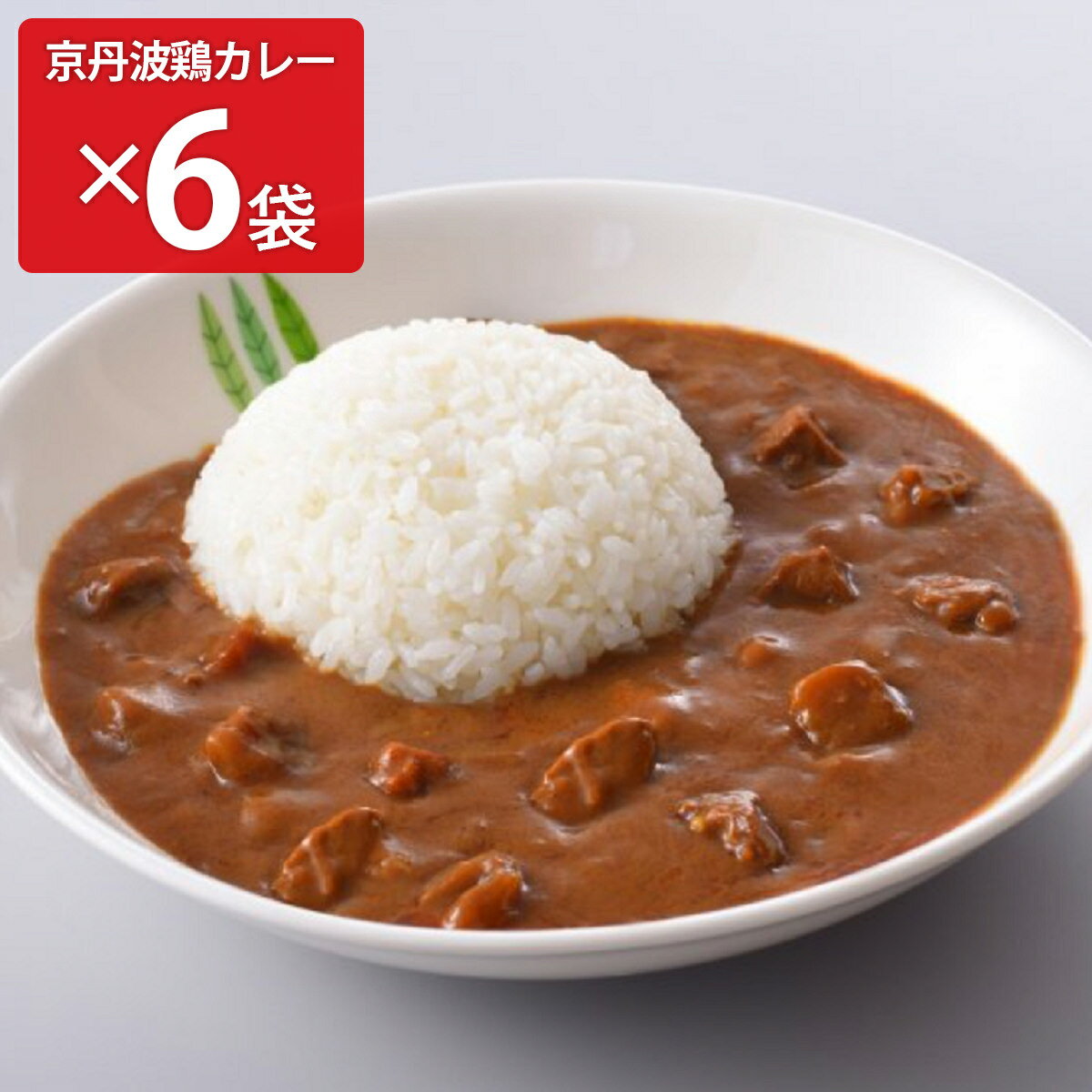 京丹波鶏カレー 6袋 レトルトカレー 惣菜 常温 簡単調理 カレー 京丹波 チキンカレー 常備 手軽 時短 昼食 夕食 チキン 親鶏 京桜 具だくさん レトルト