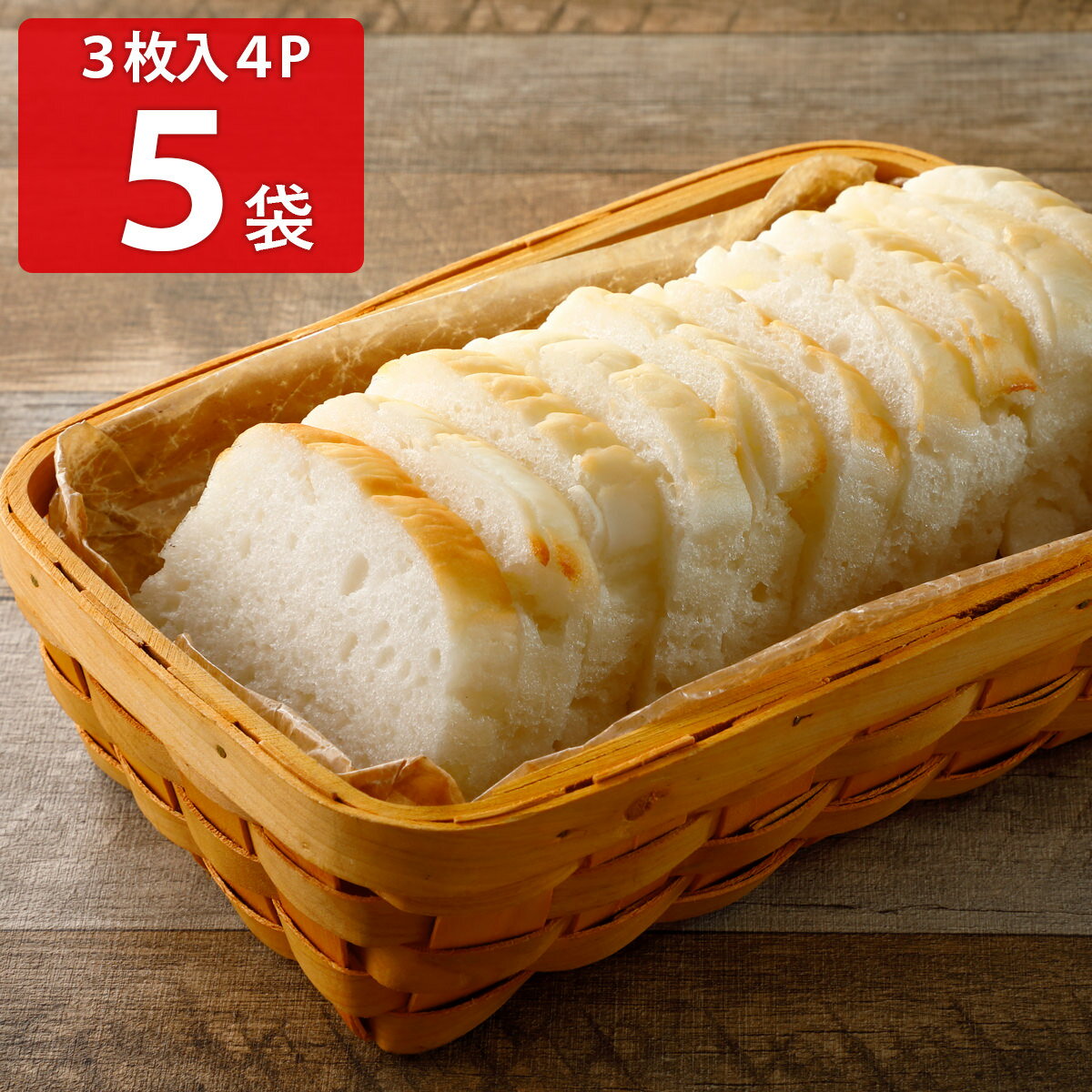 みんなの食卓 お米で作ったしかくいパン 3枚入4袋5パックセット パン グルテンフリー 米粉パン 食パン冷凍パン アレルギー対応 お米パン 個包装