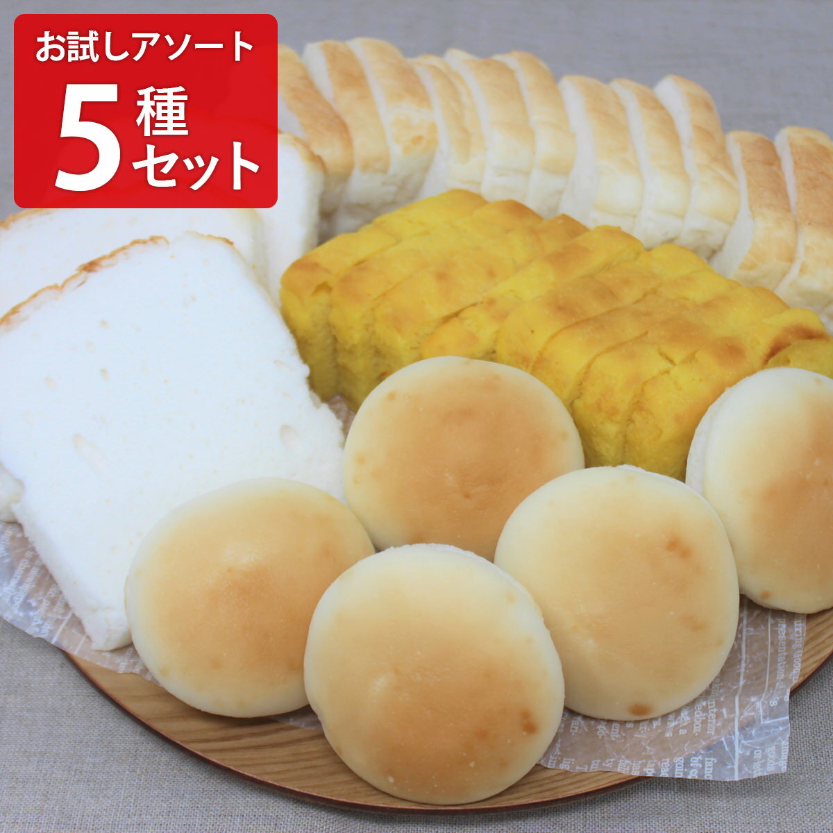 みんなの食卓 米粉パン お試しアソート5種セット パン グルテンフリー 米粉パン 冷凍パン 食パン 食事パン アレルギー対応 お米パンのサムネイル