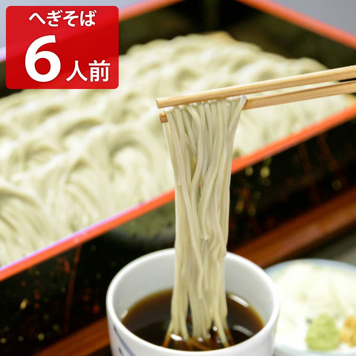わたや へぎそば 生そば冷凍パック6人前つゆ付 そば 麺類 生そば 日本そば 新潟 小千谷 新潟名産 蕎麦 へぎ蕎麦 軽食 夜食のサムネイル
