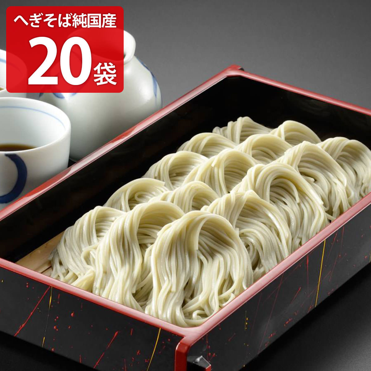 わたや へぎそば 乾麺 純国産 20袋 セット そば 国産 新潟 小千谷 名物 日本そば 干しそば 蕎麦 麺類 ..