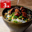 切身だし茶漬け 3種セット 惣菜 魚 お茶漬けセット 食べ比べ お茶漬け さけ茶漬け 常温保存 ふぐ茶漬け ご飯のお供 夜食 海鮮茶請け 鰻茶漬け お取り寄せ