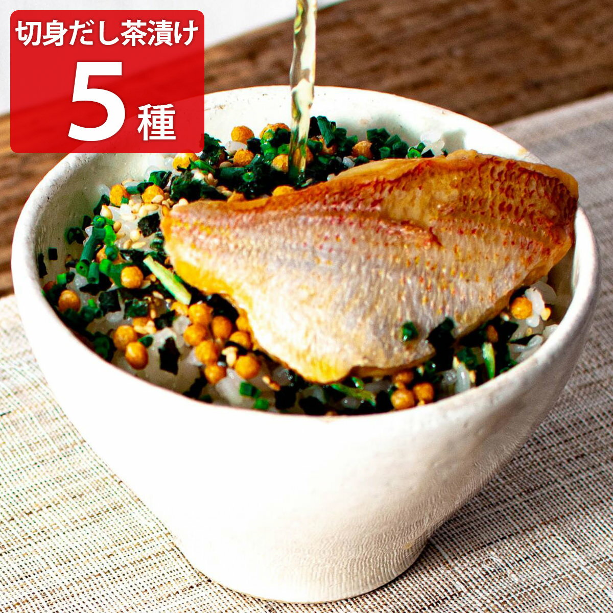 海鮮茶漬け 【10%割引】切身だし茶漬け 5種セット 惣菜 魚 お茶漬けセット 食べ比べ お茶漬け 常温保存 さけ茶漬け ご飯のお供 夜食 海鮮茶請け 具だくさん 鰻茶漬け お取り寄せ