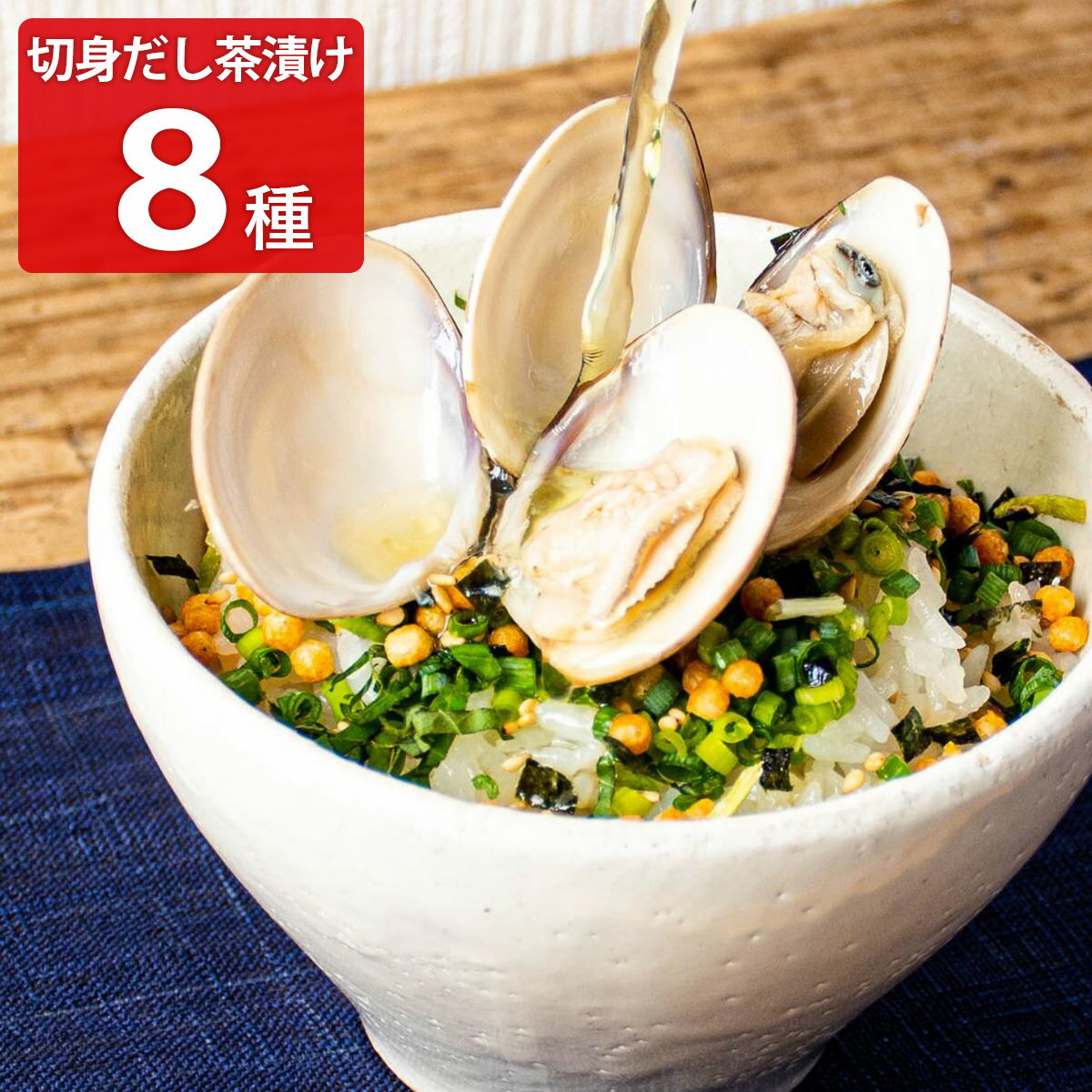 高級お茶漬けセット 【10%割引】切身だし茶漬け 8種セット 惣菜 魚 お茶漬けセット 食べ比べ お茶漬け 常温保存 さけ茶漬け ご飯のお供 夜食 海鮮茶請け 鰻茶漬け お取り寄せ のどぐろ 金目鯛茶漬け