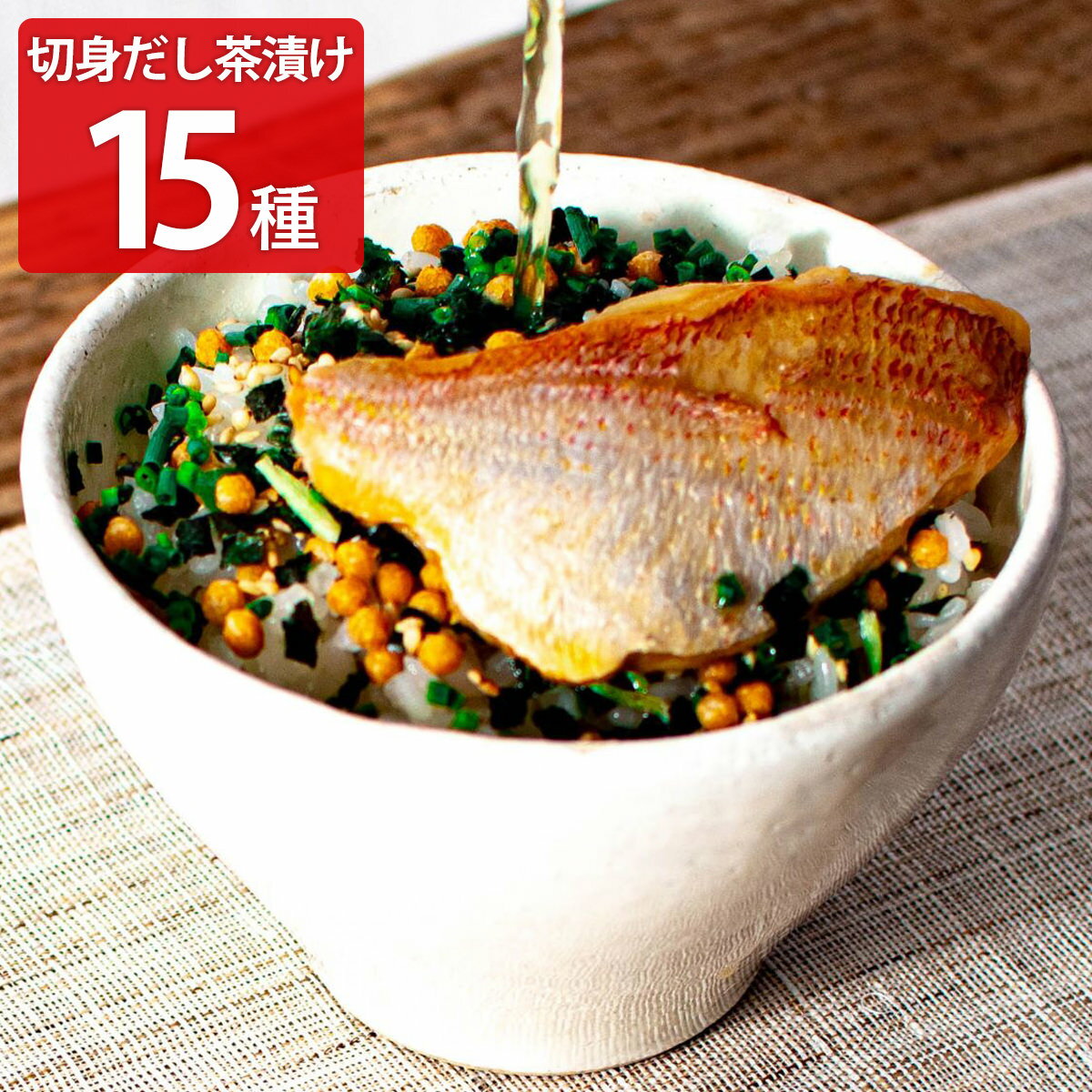 切身だし茶漬け 15種セット 惣菜 魚 お茶漬けセット 食べ比べ ご飯のお供 ふぐ茶漬け 常温保存 夜食 海鮮茶請け 鰻茶漬け のどぐろ 金目鯛茶漬け