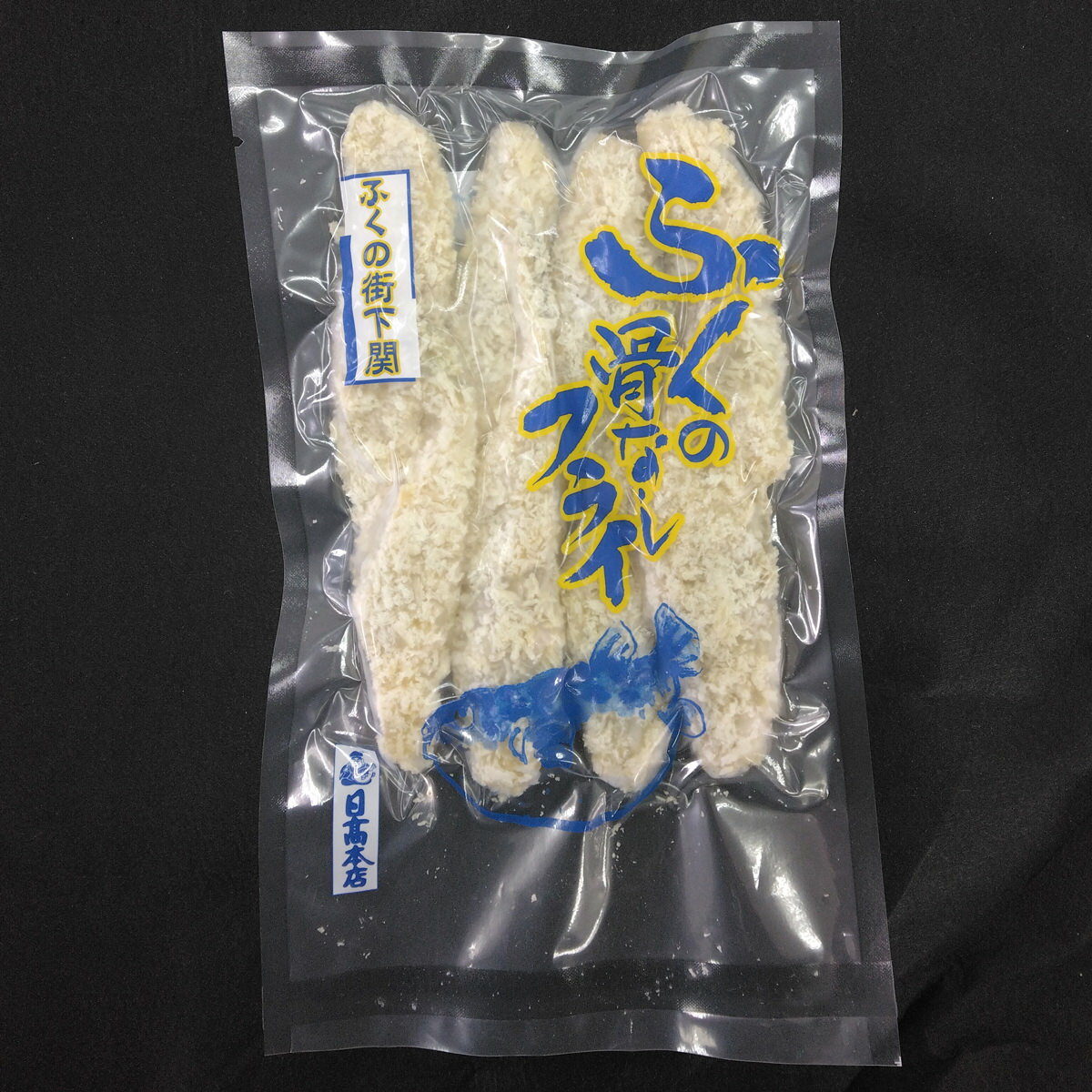 日高本店 ふくの骨なしフライ3袋 惣菜 ふぐ フライ 塩分控えめ 海鮮 揚げるだけ おかず 和風惣菜 揚げ物 冷凍 お弁当 おつまみ ふく 骨なし 食べやすい