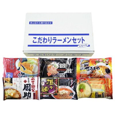産直お取り寄せニッポンセレクト 【10%割引】生麺・全国店主監修ラーメンセット 6種 詰め合わせ ラーメン 麺類 札幌 旭川 山形 喜多方 秋田 博多 味噌ラーメン 豚骨ラーメン 坦々麺 醤油ラーメン