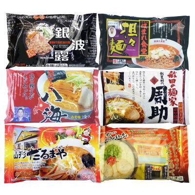 産直お取り寄せニッポンセレクト 【10%割引】生麺・全国店主監修ラーメンセット 6種 詰め合わせ ラーメン 麺類 札幌 旭川 山形 喜多方 秋田 博多 味噌ラーメン 豚骨ラーメン 坦々麺 醤油ラーメン 画像2