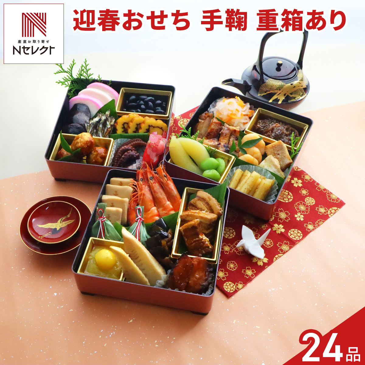 迎春おせち 手鞠 重箱あり 約3人前 24品目 御節料理 お正月 おせち 和惣菜 冷蔵 縁...