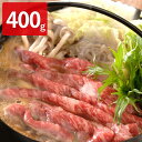 北海道宗谷黒牛 クラシタ すき焼き用 400g 牛肉 国産 お肉 北海道産 すき焼き肉 贅沢 肉 肩ロース ご褒美グルメ【北海道・沖縄県・離島..