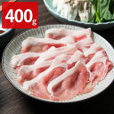 沖縄北斗の島豚ロース しゃぶしゃぶ 400g 豚肉 国産 しゃぶしゃぶ 豚ロース スライス 北斗の島豚 沖縄県産 ポーク 豚しゃぶ ロース