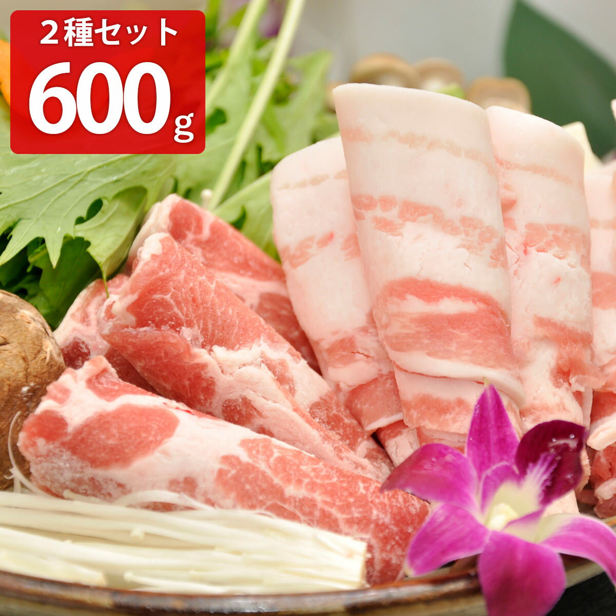 沖縄北斗の島豚 しゃぶしゃぶセット 600g 豚肉 ロース バラ 国産 しゃぶしゃぶ 食べ比べ 豚ロース スライス 北斗の島豚 沖縄県産 ポーク 豚しゃぶ バラ肉