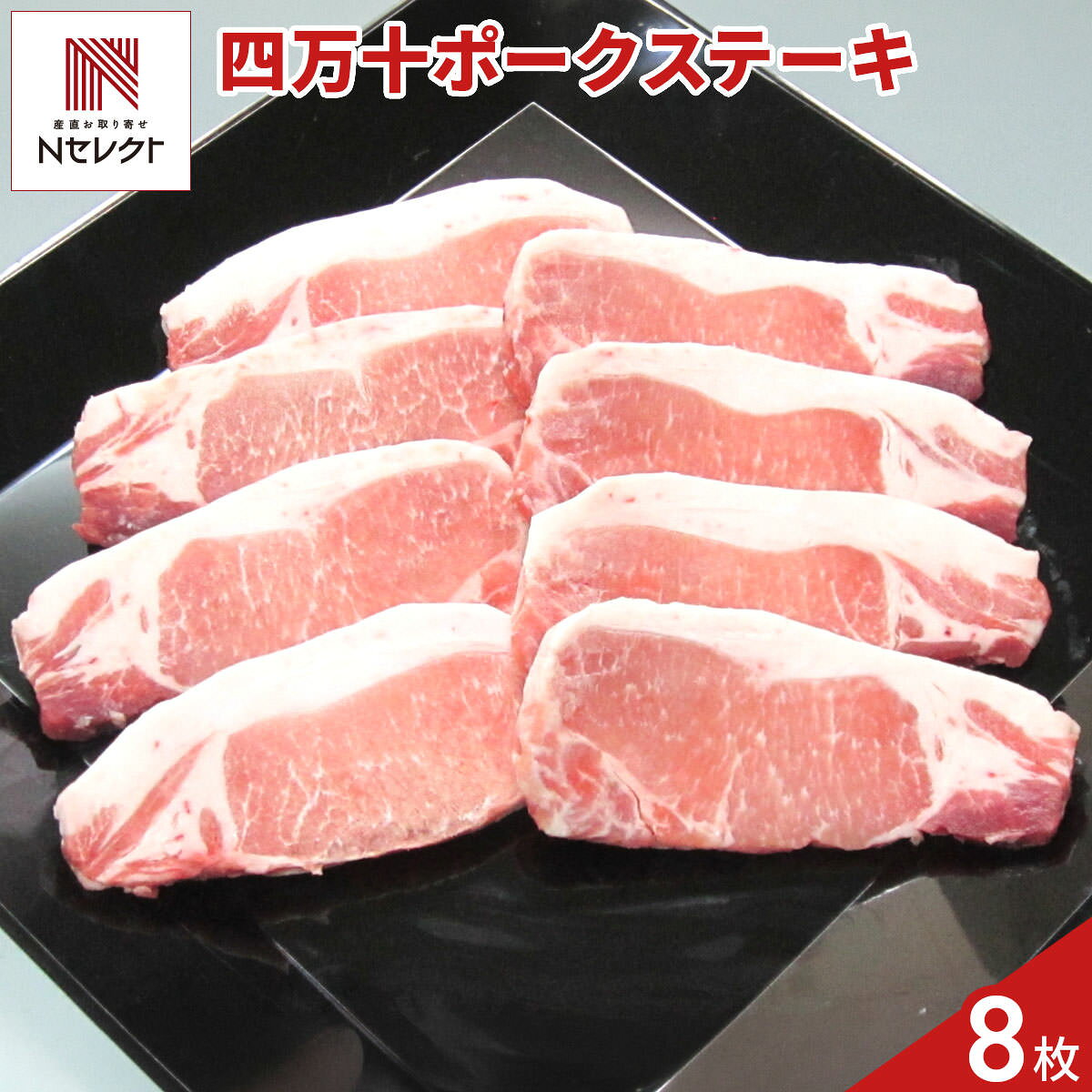 日本有数の清流として知られる高知県の“四万十川”の源流域に広がる、四万十町で育てられたブランド豚”四万十ポーク”の「ロースステーキ」です。四万十ポークの肉質はやわらかくコクがあり、適度に脂がのることで肉のしまりも良く、食感が良いのが特徴です。豚の肥育日数は180日程度が多いですが、四万十ポークは210日程度と肥育期間を長くとることで、旨みのある高品質な豚肉に仕上がります。四万十の清流に育まれた豊かな自然の恵みを受けた豚肉ならではの、コクのある味わいをステーキでじっくりとお楽しみください。【名称】豚肉ロース(冷凍)【数量・内容】(100g×4)×2【賞味期限】出荷日含め30日【原材料】豚肉(高知県産)【配送不可地域】こちらの商品は、北海道・沖縄・離島へのお届けができません。ご注文いただきましてもキャンセルとさせていただきます。予めご了承ください。【アレルギー情報】掲載商品には、アレルギーの原因といわれる原材料を含んでいる場合がございます。 くわしくはお問い合わせフォームにてご連絡ください。類似商品はこちら高知 四万十ポーク ロースステーキ 4枚 豚肉4,990円高知 四万十ポーク ロース しゃぶしゃぶ用 44,990円高知 四万十ポーク ロース しゃぶしゃぶ用 47,474円榛名ポーク ロースステーキ 100g5枚 豚5,400円高知 四万十ポーク ロース トンテキ トンカツ5,292円榛名ポーク しゃぶしゃぶ肉＆ステーキ肉 セット10,800円高知 四万十ポーク ロース しゃぶしゃぶ用 55,184円鹿児島黒豚 黒の匠 トンテキ 5枚セット ロー5,303円イベリコ屋 イベリコ豚 肩ロース ステーキ 45,000円新着商品はこちら2026/10/19やま磯 味のり 卓上バラエティセット ギフト 4,060円2026/10/19みのり工房 みちのく寒流のり 鹿児島茶 煎茶 4,060円2026/10/19みのり工房 みちのく寒流のり 鹿児島茶 上煎茶5,121円再販商品はこちら2026/10/20純系名古屋コーチン100％ ボーンブロススープ7,344円2026/10/20純系名古屋コーチン100％ ボーンブロススープ10,044円2026/10/18SWAN conee かき氷器23,045円