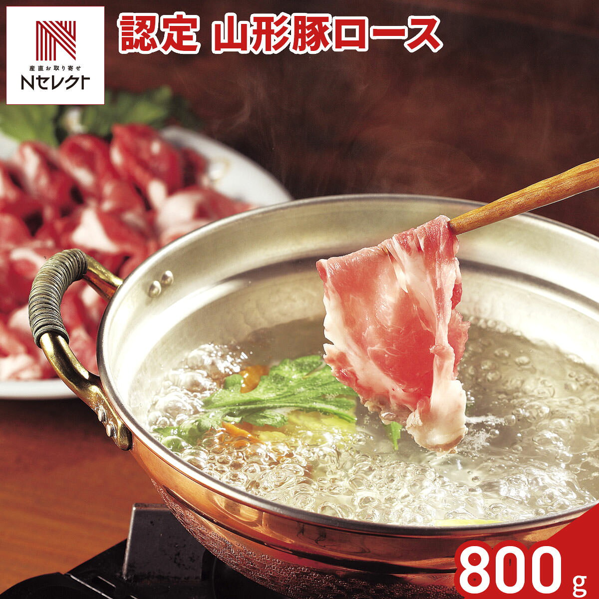 認定 山形豚 ロース しゃぶしゃぶ用 400g入 計2パック 豚肉 冷凍 国産 豚ロース スライス ロース肉 薄切り【北海道・沖縄県・離島 配送不可】