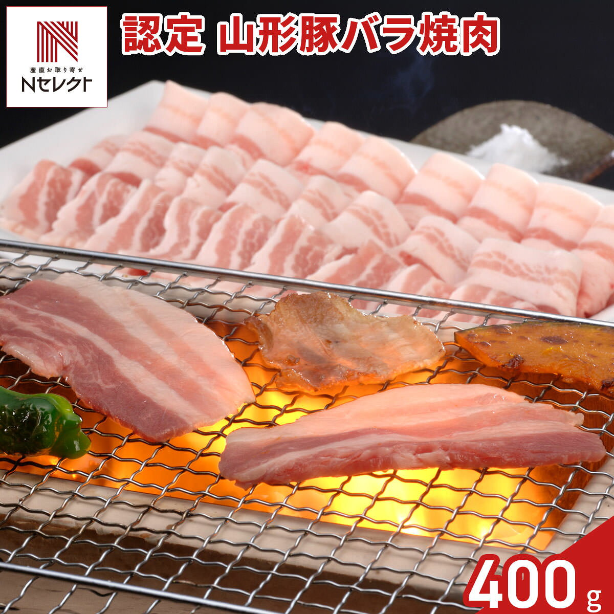 山形県が誇る高級ブランド豚”認定 山形豚”の「バラ 焼肉用」です。「認定山形豚」は、山形県食肉公社が定める独自基準による厳しい審査を経て選ばれた豚だけが名乗ることを許される銘柄豚。きめ細やかでしまりのある肉質とジューシーで甘み豊かな脂が特徴の三元豚です。奥羽の山々から流れる雪解けの清流、作り手の熱い想いにより、そのおいしさが育まれています。豊かな自然の恵みを受けて育まれた、旨みたっぷりの豚肉を焼肉でお楽しみください。【名称】豚肉バラ(冷凍)【数量・内容】400g【賞味期限】出荷日含め30日【原材料】豚肉(山形県産)【配送不可地域】こちらの商品は、北海道・沖縄・離島へのお届けができません。ご注文いただきましてもキャンセルとさせていただきます。予めご了承ください。【アレルギー情報】掲載商品には、アレルギーの原因といわれる原材料を含んでいる場合がございます。 くわしくはお問い合わせフォームにてご連絡ください。類似商品はこちら認定 山形豚 バラ 焼肉用 400g入 計2パ6,286円千葉 恋する豚 バラ しゃぶしゃぶ用 400g5,962円千葉 恋する豚 バラ しゃぶしゃぶ用 400g9,526円認定 山形豚 ロース しゃぶしゃぶ用 400g4,450円認定 山形豚 ロース しゃぶしゃぶ用 400g6,394円沖縄北斗の島豚 しゃぶしゃぶセット 600g 5,422円三重 さくらポーク バラ 焼肉用 岩塩付き 豚5,400円山形 米沢三元豚 ロース しゃぶしゃぶ用 405,422円イベリコ豚 セボ バラスライス 500g 豚肉2,590円新着商品はこちら2026/10/19やま磯 味のり 卓上バラエティセット ギフト 4,060円2026/10/19みのり工房 みちのく寒流のり 鹿児島茶 煎茶 4,060円2026/10/19みのり工房 みちのく寒流のり 鹿児島茶 上煎茶5,121円再販商品はこちら2026/10/22数量限定 北海道産たらばがに 棒肉詰 2缶セッ17,388円2026/10/20純系名古屋コーチン100％ ボーンブロススープ7,344円2026/10/20純系名古屋コーチン100％ ボーンブロススープ10,044円