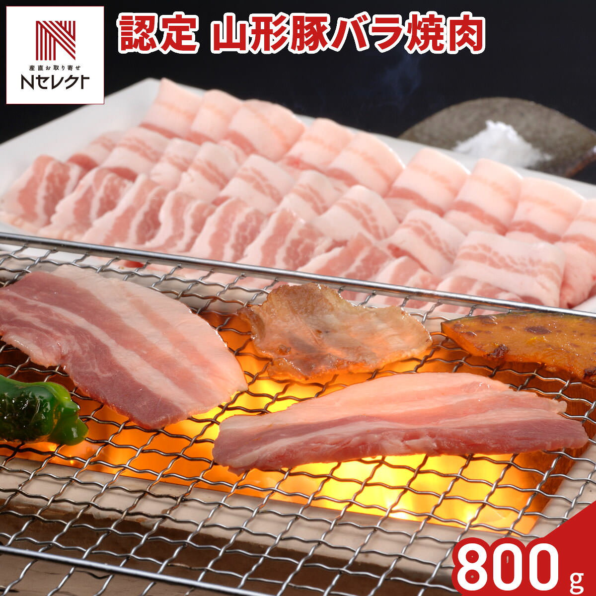 山形県が誇る高級ブランド豚”認定 山形豚”の「バラ 焼肉用」です。「認定山形豚」は、山形県食肉公社が定める独自基準による厳しい審査を経て選ばれた豚だけが名乗ることを許される銘柄豚。きめ細やかでしまりのある肉質とジューシーで甘み豊かな脂が特徴の三元豚です。奥羽の山々から流れる雪解けの清流、作り手の熱い想いにより、そのおいしさが育まれています。豊かな自然の恵みを受けて育まれた、旨みたっぷりの豚肉を焼肉でお楽しみください。【名称】豚肉バラ(冷凍)【数量・内容】400g×2【賞味期限】出荷日含め30日【原材料】豚肉(山形県産)【配送不可地域】こちらの商品は、北海道・沖縄・離島へのお届けができません。ご注文いただきましてもキャンセルとさせていただきます。予めご了承ください。【アレルギー情報】掲載商品には、アレルギーの原因といわれる原材料を含んでいる場合がございます。 くわしくはお問い合わせフォームにてご連絡ください。類似商品はこちら認定 山形豚 バラ 焼肉用 400g 豚肉 冷4,342円千葉 恋する豚 バラ しゃぶしゃぶ用 400g9,526円千葉 恋する豚 バラ しゃぶしゃぶ用 400g5,962円認定 山形豚 ロース しゃぶしゃぶ用 400g6,394円認定 山形豚 ロース しゃぶしゃぶ用 400g4,450円山形 米沢三元豚 ロース しゃぶしゃぶ用 408,338円千葉 恋する豚 ロース しゃぶしゃぶ用 4009,526円沖縄北斗の島豚 しゃぶしゃぶセット 600g 5,422円三重 さくらポーク バラ 焼肉用 岩塩付き 豚5,400円新着商品はこちら2026/10/19やま磯 味のり 卓上バラエティセット ギフト 4,060円2026/10/19みのり工房 みちのく寒流のり 鹿児島茶 煎茶 4,060円2026/10/19みのり工房 みちのく寒流のり 鹿児島茶 上煎茶5,121円再販商品はこちら2026/10/22数量限定 北海道産たらばがに 棒肉詰 2缶セッ17,388円2026/10/20純系名古屋コーチン100％ ボーンブロススープ7,344円2026/10/20純系名古屋コーチン100％ ボーンブロススープ10,044円
