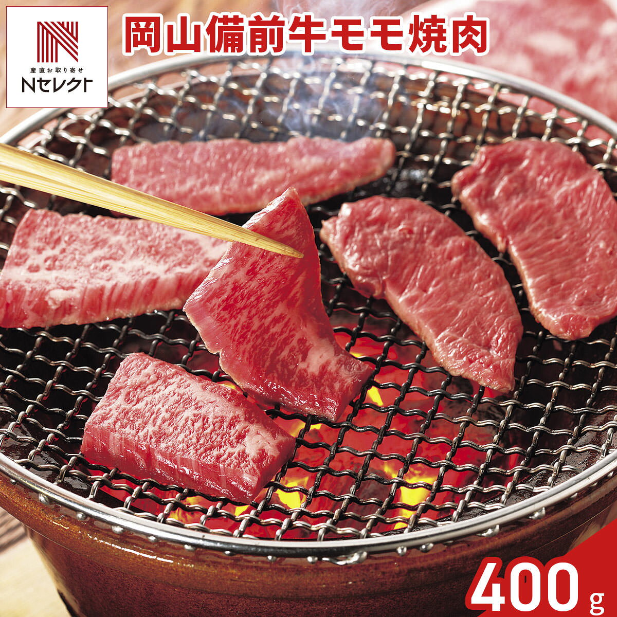 岡山備前牛 モモ 焼肉用 400g 牛肉 冷凍 国産 牛モモ肉 スライス 牛もも 赤身【北...