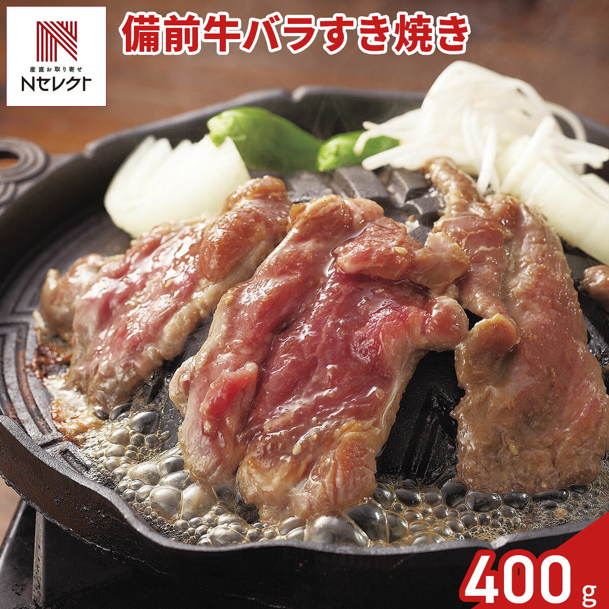 岡山備前牛 バラ肉 すき焼き用 400g 牛肉 冷凍 国産 牛バラ スライス 牛バラ肉 牛...