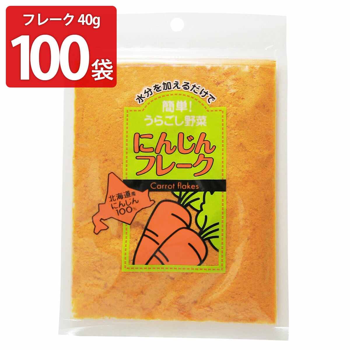 楽天産直お取り寄せニッポンセレクト【10％割引】にんじんフレーク 40g100袋 にんじん 北海道産 フレーク 常温 野菜 無添加 無着色 離乳食 介護食 裏ごし野菜 大望 【沖縄・離島 お届け不可】