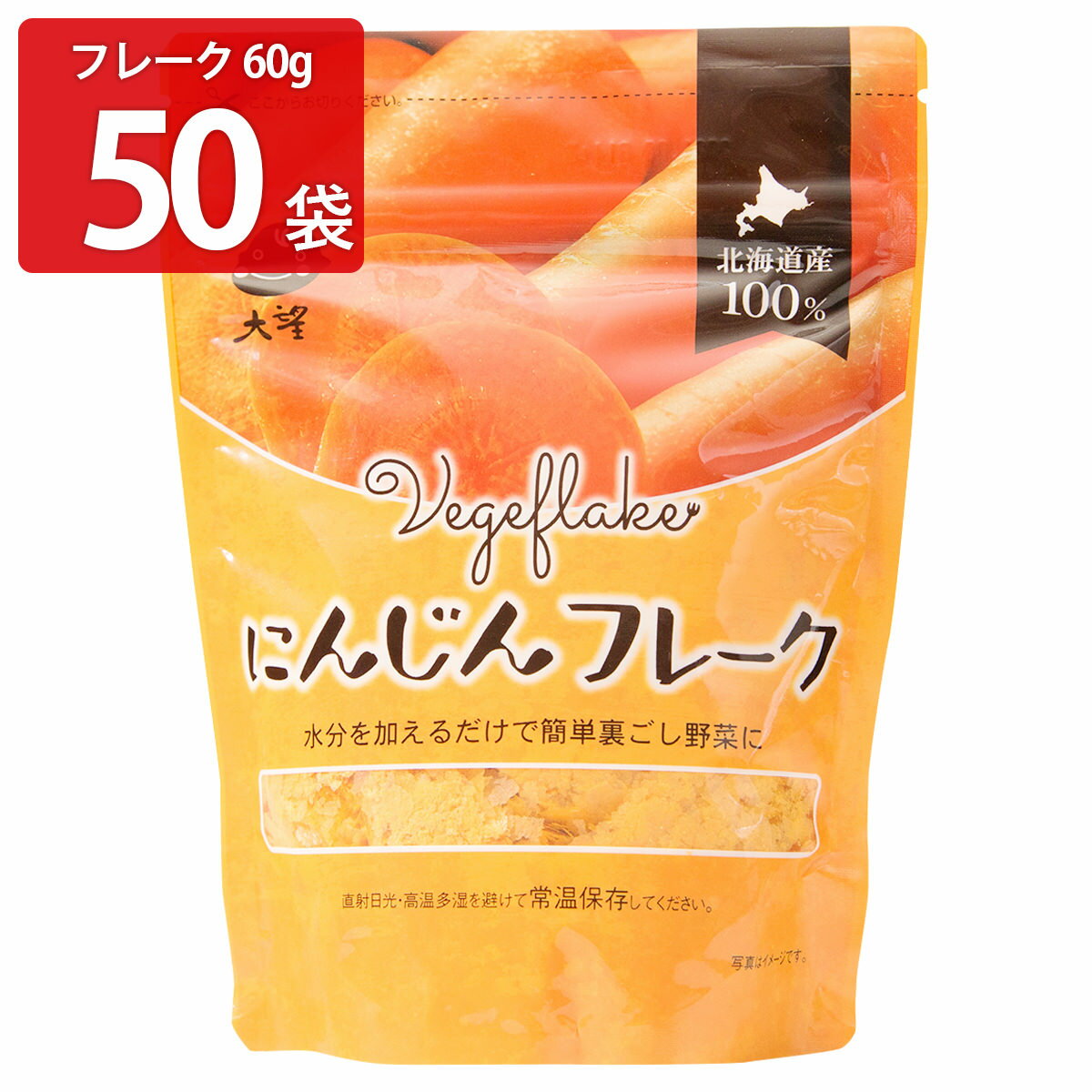 楽天産直お取り寄せニッポンセレクト【10％割引】にんじんフレーク 60g50袋 にんじん 北海道産 フレーク 常温 野菜 無添加 無着色 離乳食 介護食 裏ごし野菜 大望 【沖縄・離島 お届け不可】