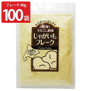 【10%割引】じゃがいもフレーク 40g100袋 じゃがいも 北海道産 フレーク 常温 野菜 無添加 無着色 離乳食 介護食 裏ごし野菜 大望 【沖縄・離島 お届け不可】