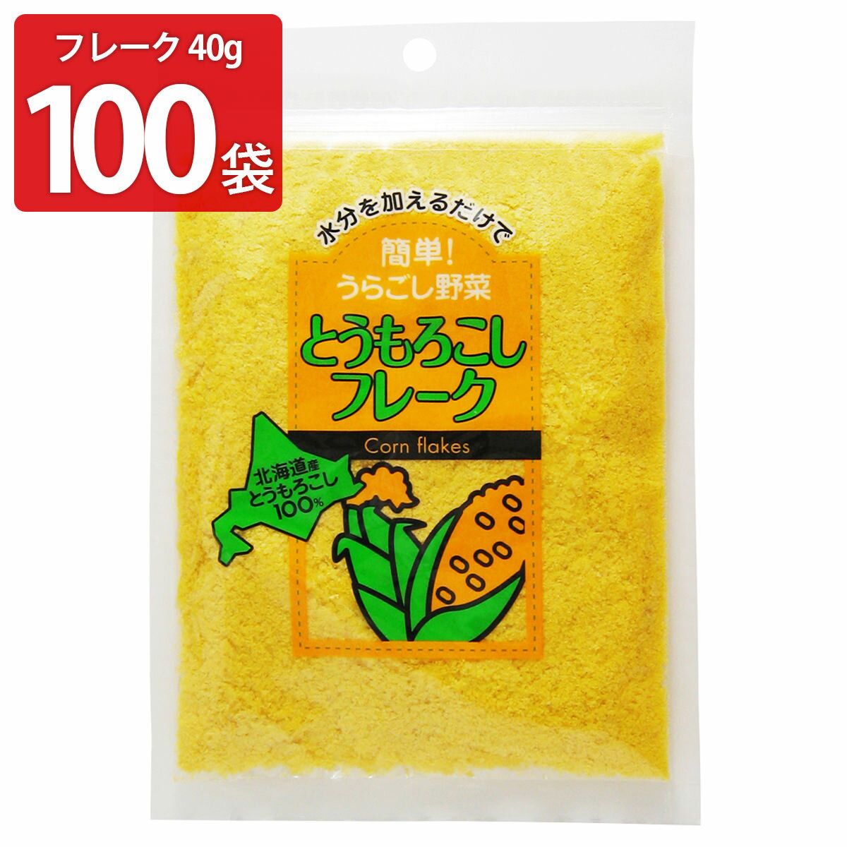 とうもろこしフレーク 40g100袋 とうもろこし 北海道産 フレーク 常温 野菜 無添加 無着色 離乳食 介護..