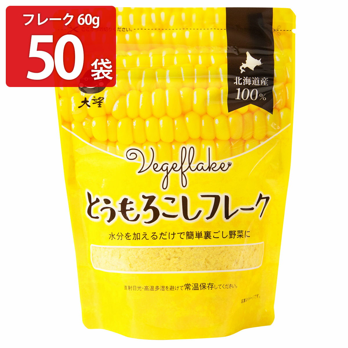 とうもろこしフレーク 60g50袋 とうもろこし 北海道産 フレーク 常温 野菜 無添加 無着色 離乳食 介護食 裏ごし野菜 大望 【沖縄・離島 お届け不可】