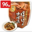 ■エントリーでポイント5倍■ ほっけの味噌煮 96個セット 和風惣菜 ほっけ 味噌煮 レトルト 常温 おかず ホッケ 薄味 国産 魚料理 便利 時短 みそ煮 お...