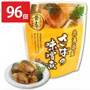 ■エントリーでポイント5倍■ さばの味噌煮 96個セット 和風惣菜 さば 味噌煮 レトルト 常温 おかず 鯖 国産 薄味 魚料理 便利 時短 みそ煮 おつまみ ...