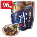 ■エントリーでポイント5倍■ いわしの旨煮 96個セット 和風惣菜 いわし 旨煮 レトルト 常温 おかず 根室産 鰯 マイワシ 根室七星 国産 魚料理 便利 時短 醤油煮 おつまみ お弁当 魚介類 北海道産