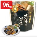 ■エントリーでポイント5倍■ さばの旨煮 96個セット 和風惣菜 さば 旨煮 レトルト 常温 おかず 鯖 国産 薄味 魚料理 便利 時短 醤油煮 おつまみ お弁...