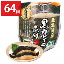 黒カレイの煮付 64個セット 和風惣菜 黒カレイ 煮付 レトルト 常温 おかず かれい 国産 魚料理 便利 時短 醤油煮 おつまみ お弁当 魚介類 北海道産